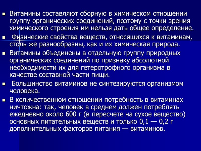Витамины составляют сборную в химическом отношении группу органических соединений, поэтому с точки зрения химического
